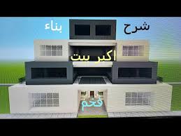ماين كرافت شرح بناء اكبر بيت فخم Youtube