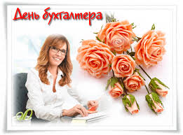 Самые лучшие картинки и открытки поздравления с днем бухгалтера. Yarkie Otkrytki S Dnem Buhgaltera Skachat Besplatno Na Kartinok Ru