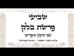 יכוין בקריאת ששה פסוקים אלו שהם כנגד וֵ דמילוי יו''ד דשם ב''ן להשאיר בו הארה מתוספת נשמה משבת שעברה ×§×¨×™××ª ×©×'×™×¢×™ ×¤×¨×©×ª ×'×œ×§ Youtube