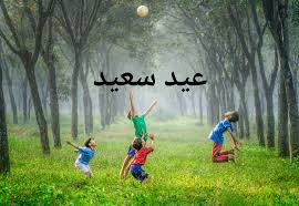 تهنئة عيد الأضحى رسمية أدام الله لكم الأعياد دهورا وألبسكم من تقواه نورا و عيد أضحى مبارك على الجميع. Ø±Ø³Ø§Ø¦Ù„ ØªÙ‡Ù†Ø¦Ø© Ø¹ÙŠØ¯ Ø§Ù„Ø£Ø¶Ø­Ù‰ Ø§Ù„Ù…Ø¨Ø§Ø±Ùƒ 2019 Ù„Ù„Ø¬ÙˆØ§Ù„ ÙˆØ£Ø¬Ù…Ù„ Ù…Ø¹Ø§ÙŠØ¯Ø§Øª Ù„Ù„Ø£ØµØ¯Ù‚Ø§Ø¡ ÙƒÙ„Ù…Ø© Ø¯ÙˆØª Ø£ÙˆØ±Ø¬
