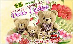 International day of families, араб. Idei Na Temu Den Semi 19 Pozdravitelnye Otkrytki Otkrytki Prazdnichnye Otkrytki