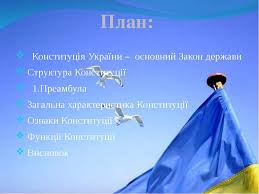 Розглянуто конституційний процес україни та структуру конституції україни. Konstituciya Ukrayini Prezentaciya Z Pravoznavstva