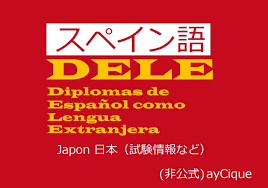 スペイン語 Dele 外国語としてのスペイン語認定証 検定試験メモ