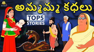 Check Out Popular Kids Song and Telugu Nursery Story Ammamma Kathalu for  Kids - Check out Childrens Nursery Rhymes, Baby Songs, Fairy Tales In  Telugu