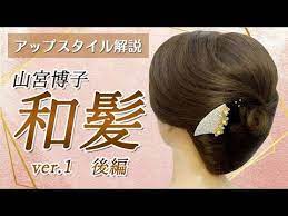 スタイルアップ講座 山宮博子の和髪 後編 youtube アップスタイル まとめ髪 簡単 ロング 簡単 まとめ髪