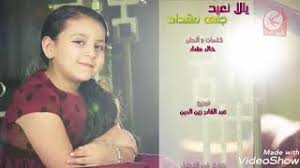 Check spelling or type a new query. Mp3 ØªØ­Ù…ÙŠÙ„ Ø¨Ø§Ù‚Ø© Ø¬Ù†Ù‰ Ø£ØºÙ†ÙŠØ© ØªØ­Ù…ÙŠÙ„ Ù…ÙˆØ³ÙŠÙ‚Ù‰