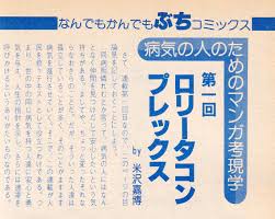 ロリコン同人誌レビュー「幻の『シベール』伝説にはじまるロリコン同人誌の覚醒期を経て今日のブーム到来までをロリコン雑誌研究家・原丸太がドキュメント」 -  Underground Magazine Archives