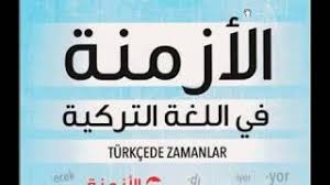 تعلم اللغة التركية بسهوله الأزمنة 1 زمن الحال Simdiki Zaman Youtube