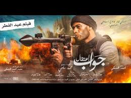 الإعلان التشويقي الأول فيلم جواب إعتقال محمد رمضان فيلم عيد الفطر Gawab E Tekal Teaser 2017 Youtube