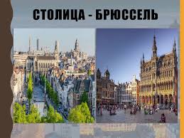Брюссель стоит на реке сенне. Korolevstvo Belgiya Prezentaciya Onlajn