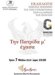 Νέροπον ας έπινα, όι όι και τ' ομμάτα μ' έπλυνα. Thn Patrida M Exasa Sthn Kalamaria Ey3einos Pontos