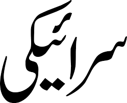 Punjabi has ten vowel phonemes, i.e., sounds that make a difference in word meaning. Saraiki Language Wikipedia