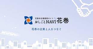 花巻市企業検索サイト】おしごとNAVI花巻