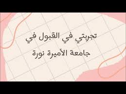 2 تجربتي في القبول في جامعة الأميرة نورة بنت عبدالرحمن إجراءات ما بعد القبول والمزيد youtube