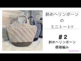 斜めヘリンボーンのミニトート 2 模様編み 修正済 youtube かぎ針編みのハンドバッグ 財布 編み物 バッグ