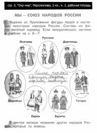 часть плешаков окружающий мир 2 класс рабочая тетрадь ответы плешаков новицкая Gdz Okruzhayushij Mir 2 Klass 2 Chast Perspektiva Gdz Okruzhayushij Mir 2 Klass Rabochaya Tetrad Vtoraya Chast Pleshakov Novickaya Otvety Na Zadaniya Reshebnik Uchenicheskoe Nauchnoe Obshestvo Issledovateli