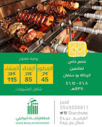 فندق شارز بريدة On Twitter الرقم الخاص بحجوزات مطعم شارز البرازيلي 0545008811