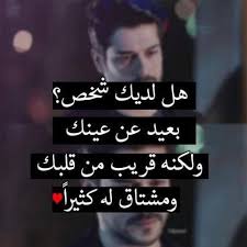 هل لديك شخص بعيد عن عينك ولكنه قريب من قلبك ومشتاق له كثيرا arabic quotes love quotes quotes