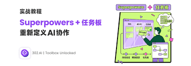 实测爆火Skill：Superpowers+任务板，重新定义AI编程协作| 302.AI ...