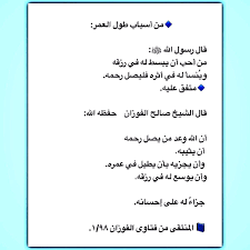 سلسلة من البطاقات الدعوية جُمِعَ فيها كلام فضيلة الشيخ صالح الفوزان (حفظه الله) في رد شبه المجيزين الاحتفال بالمولد النبوي. Ø§Ù„Ø¹Ù„Ø§Ù…Ø© ØµØ§Ù„Ø­ Ø§Ù„ÙÙˆØ²Ø§Ù† Auf Twitter Ù…Ù† Ø£Ø³Ø¨Ø§Ø¨ Ø·ÙˆÙ„ Ø§Ù„Ø¹Ù…Ø± Ù‚Ø§Ù„ Ø±Ø³ÙˆÙ„ Ø§Ù„Ù„Ù‡ ï·º Ù…Ù† Ø£Ø­Ø¨ Ø£Ù† ÙŠØ¨Ø³Ø· Ù„Ù‡ ÙÙŠ Ø±Ø²Ù‚Ù‡ ÙˆÙŠ Ù†Ø³Ø£ Ù„Ù‡ ÙÙŠ Ø£Ø«Ø±Ù‡ ÙÙ„ÙŠØµÙ„ Ø±Ø­Ù…Ù‡ Ù…ØªÙÙ‚ Ø¹Ù„ÙŠÙ‡ Ù‚Ø§Ù„ Ø§Ù„Ø´ÙŠØ® ØµØ§Ù„Ø­ Ø§Ù„ÙÙˆØ²Ø§Ù†