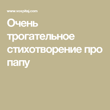 стих папе на день рождения от дочери до слез Ochen Trogatelnoe Stihotvorenie Pro Papu S Dnem Rozhdeniya Papa Podarki Roditelyam Semejnye Citaty