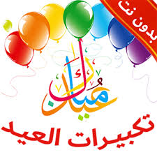 موعد العيد الاضحى 2020 : ØªÙƒØ¨ÙŠØ±Ø§Øª Ø§Ù„Ø¹ÙŠØ¯ Ø¨Ø¯ÙˆÙ† Ø¥Ù†ØªØ±Ù†Øª ØµÙˆØªÙŠØ© 2021 ÙƒØ§Ù…Ù„Ø© Mp3 Ø§Ù„ØªØ·Ø¨ÙŠÙ‚Ø§Øª Ø¹Ù„Ù‰ Google Play