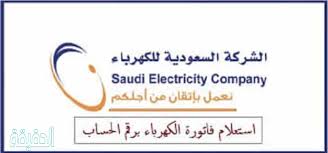 حساب فاتورة الكهرباء في السعودية بوابة الحقيقة