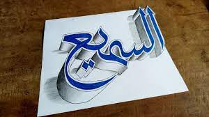 Gaya tulisan kaligrafi juga beraneka ragam. Cara Menggambar Kaligrafi 3d Asmaul Husna Arabic Calligraphy As Sami Youtube