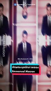ลักษณะบุคลิกภาพของ Emmanuel Macron  #personalitytype#mbti#entj#แบบทดสอบบุคลิกภาพ#emmanuelmacron#จิตวิทยา#fyp#MrKaiserX_091