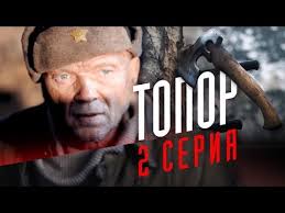 смотреть сериал позывной стая онлайн бесплатно в хорошем качестве Topor 2 Seriya Youtube