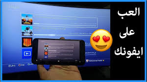 برنامج لتشغيل العاب سوني 4 على الايفون والايباد Ps4