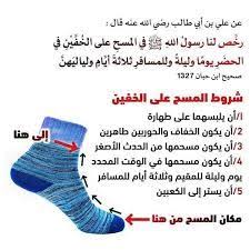 كيفية المسح علي الخفين والمسح علي الجوارب Holy Quran Hadith Islam