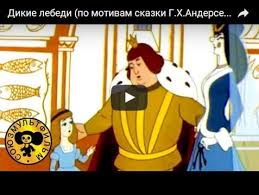 смотреть мультфильм гуси лебеди онлайн бесплатно в хорошем качестве Dikie Lebedi Multfilm 1962 Smotret Multiki Onlajn Besplatno Russkaya Skazka