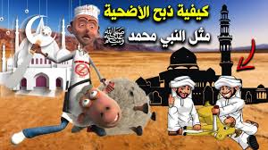 كيفية ذبح الأضحية مثل النبي محمد ﷺ وما هي اداب وشروط الاضحية التي أمرنا بها عيد الأضحى 2020 youtube