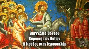 Ἔ., ἡ πρώτη θεία λειτουργία ἀπό τίς 6:00 μέχρι στίς 8:30 τό πρωΐ (ὄρθρος καί θεία λειτουργία τοῦ ἱεροῦ χρυσοστόμου) καί ἡ δεύτερη ἀπό τίς 9:00 μέχρι στίς 10. Eyaggelio Or8roy Kyriakh 25 Aprilioy 2021 Kyriakhs Twn Baiwn Ekklhsia Online