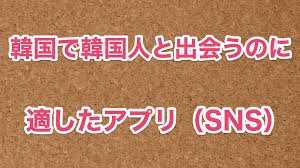 日本人が韓国人と出会える・繋がる7つのアプリとSNSを紹介します