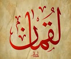 لُقمان غلام سیاهی بود که در سرزمین سودان که آن موقع جزء امپراتوری حبشه بود چشم به جهان گشود و در زمان داوود نبی می‌زیسته‌است. Ù„Ù‚Ù…Ø§Ù† Ø³Ø­Ø¨Ø§Ù† ÙŠÙ‚Ø¸Ø§Ù† Ø§Ù„Ù…ÙŠØ§Ø¯ÙŠÙ†