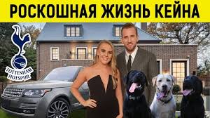 Свадьба кейна была не такой пышной, как у его испанского коллеги серхио. Video Bogataya Zhizn Kak Zhivet Garri Kejn V Londone
