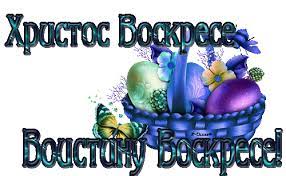 Воистину воскресе:о.андрей ткачев слово на пасху свт григорий богослов аудиокнигавоскресе христос аудиокнига с иконамипраздник светлого. Hristos Voskres Voistinu Voskres 1 Pravoslavnoe Hristianstvo