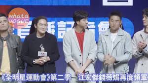 全明星運動會#正面回答愛哭問題#梁凱莉主播：徐展元、蔡尚樺 紅隊領隊：江宏傑 藍隊領隊：錢薇娟 紅隊經理：粿粿 藍隊經理：孟. å…¨æ˜Žæ˜Ÿé‹å‹•æœƒ ç¬¬äºŒå­£æ±Ÿå®å‚'éŒ¢è–‡å¨Ÿå†åº¦é ˜è» Youtube