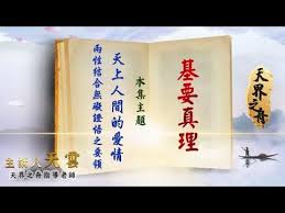 天上人間的愛情兩性結合無礙證悟之要領 基要真理20200705 天界之舟天雲老師 youtube tableware