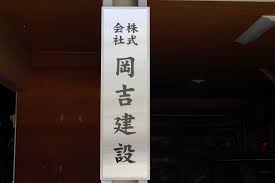 株式会社岡吉建設