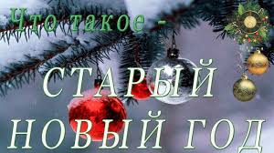 Когда празднуют старый новый год в 2021 году: Chto Takoe Staryj God Staryj Novyj God Youtube