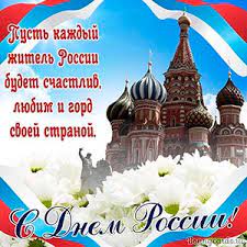 День россии — это праздник любви и уважения к родине, символ национального единства. Otkrytki S Dnem Rossii 12 Iyunya Skachat Besplatno