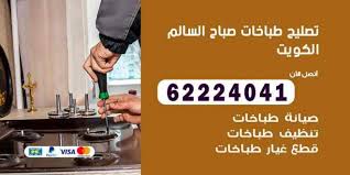 تصليح طباخات صباح السالم 62224041 صيانة افران غاز غسيل تنظيف طباخ اعلانات