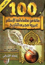 Calameo 100 مائة من عظماء الاسلام غيروا مجرى التاريخ Spacepoweriq