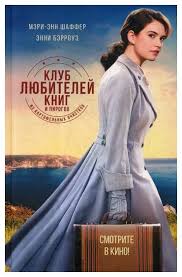 клуб любителей книг и пирогов из картофельных очистков книга скачать Meri Enn Sheffer Klub Lyubitelej Knig I Pirogov Iz Kartofelnyh Ochistkov Zarubezhnaya Proza I Poeziya Kupit Po Vygodnoj Cene Na Yandeks Markete