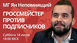 Российский гроссмейстер будет бороться за титул чемпиона мира с норвежцем магнусом карлсеном. Grossmejster Protiv Podpischikov Yan Nepomnyashij Youtube