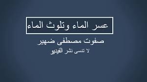 شرح درس عسر الماء وتلوث الماء Youtube