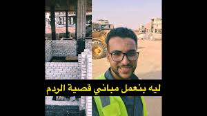Maybe you would like to learn more about one of these? Ù„ÙŠÙ‡ Ø¨Ù†Ø¹Ù…Ù„ Ù…Ø¨Ø§Ù†ÙŠ Ù‚ØµÙŠØ© Ø§Ù„Ø±Ø¯Ù… Youtube